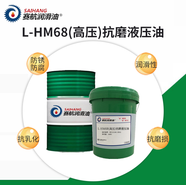 賽航HM68#(高壓)抗磨液壓油