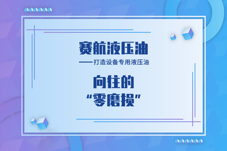 賽航,打造設備專用液壓油市場的頭部品牌